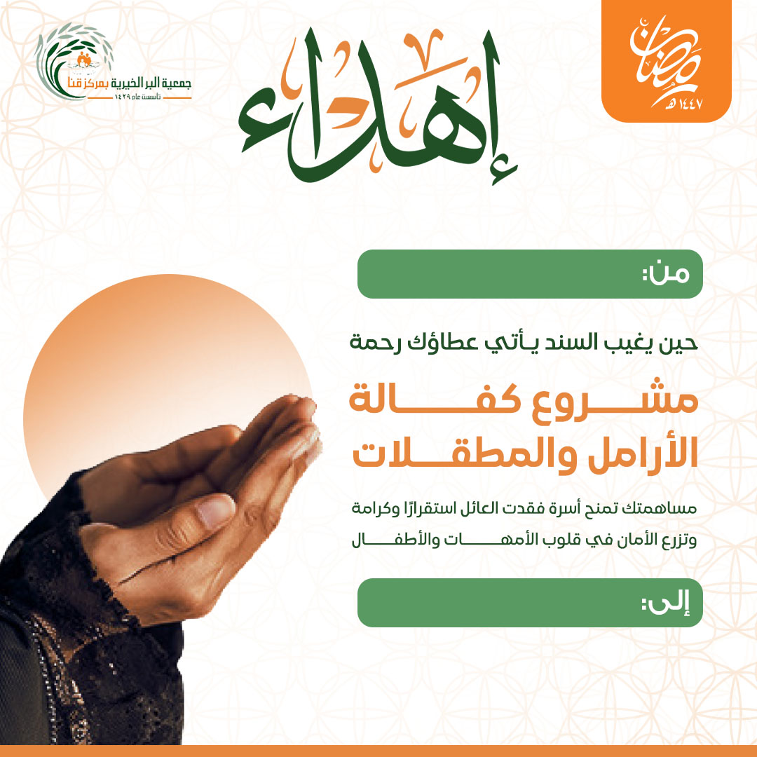 إهداء كفالة الأرامل و المطلقات