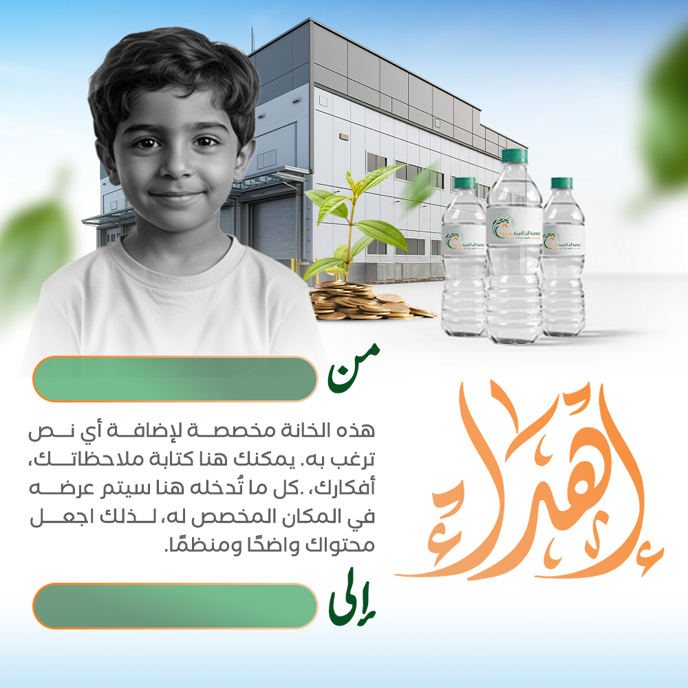 إهداء مصنع المياه الاستثماري لرعاية الايتام والفقراء مخفي