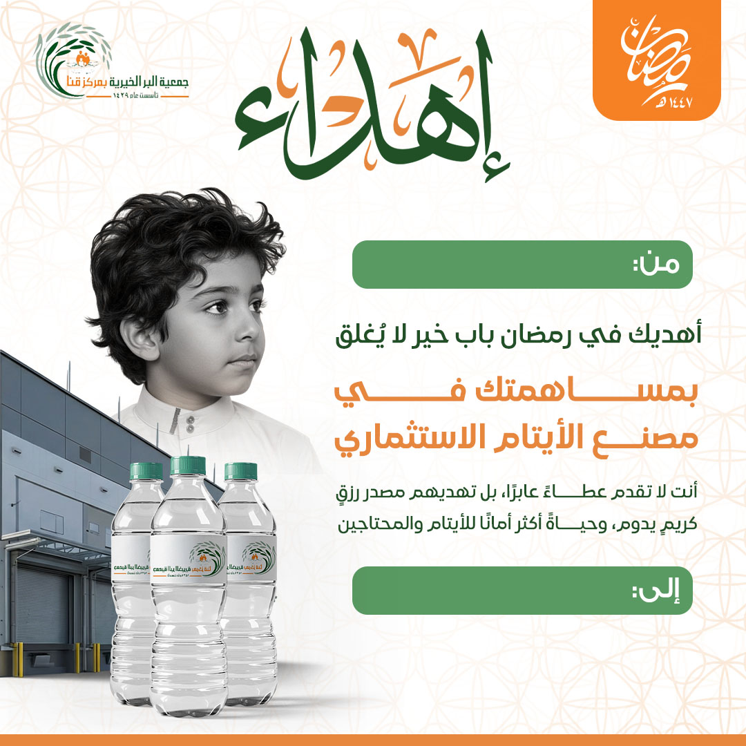 إهداء مصنع المياه الاستثماري لرعاية الايتام والفقراء مخفي