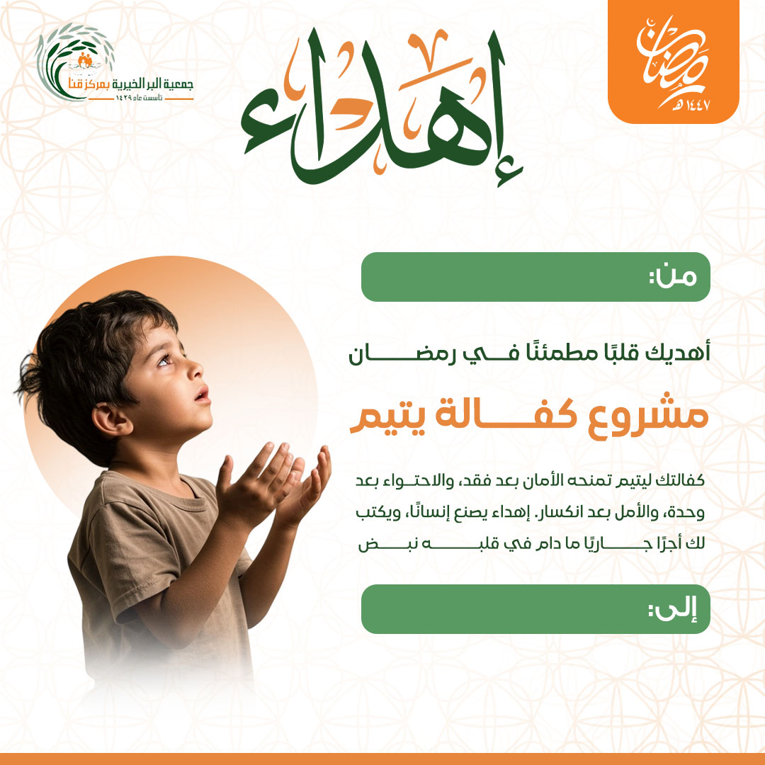 إهداء كفالة الأيتام 