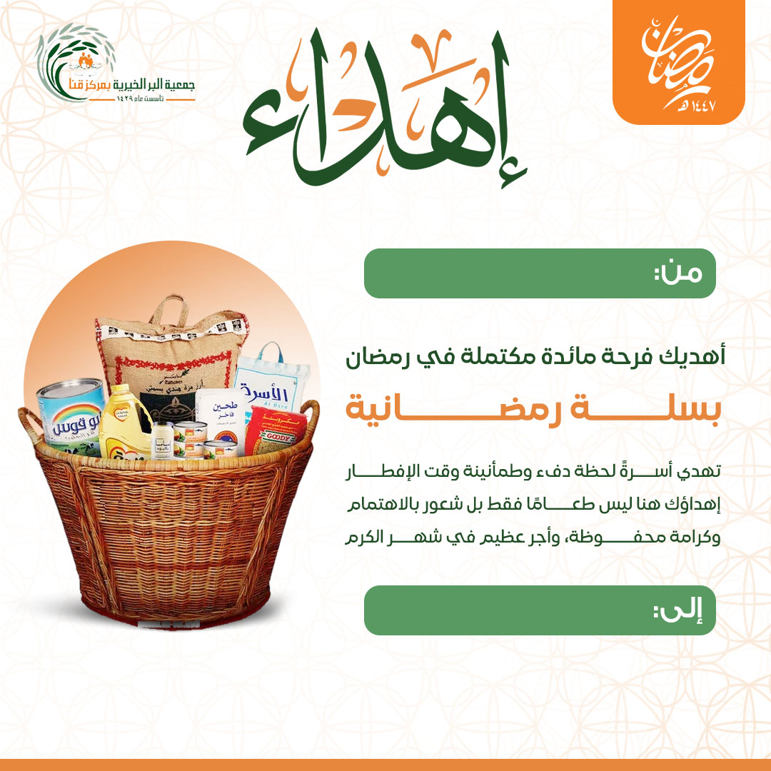 إهداء السلة الرمضانية 