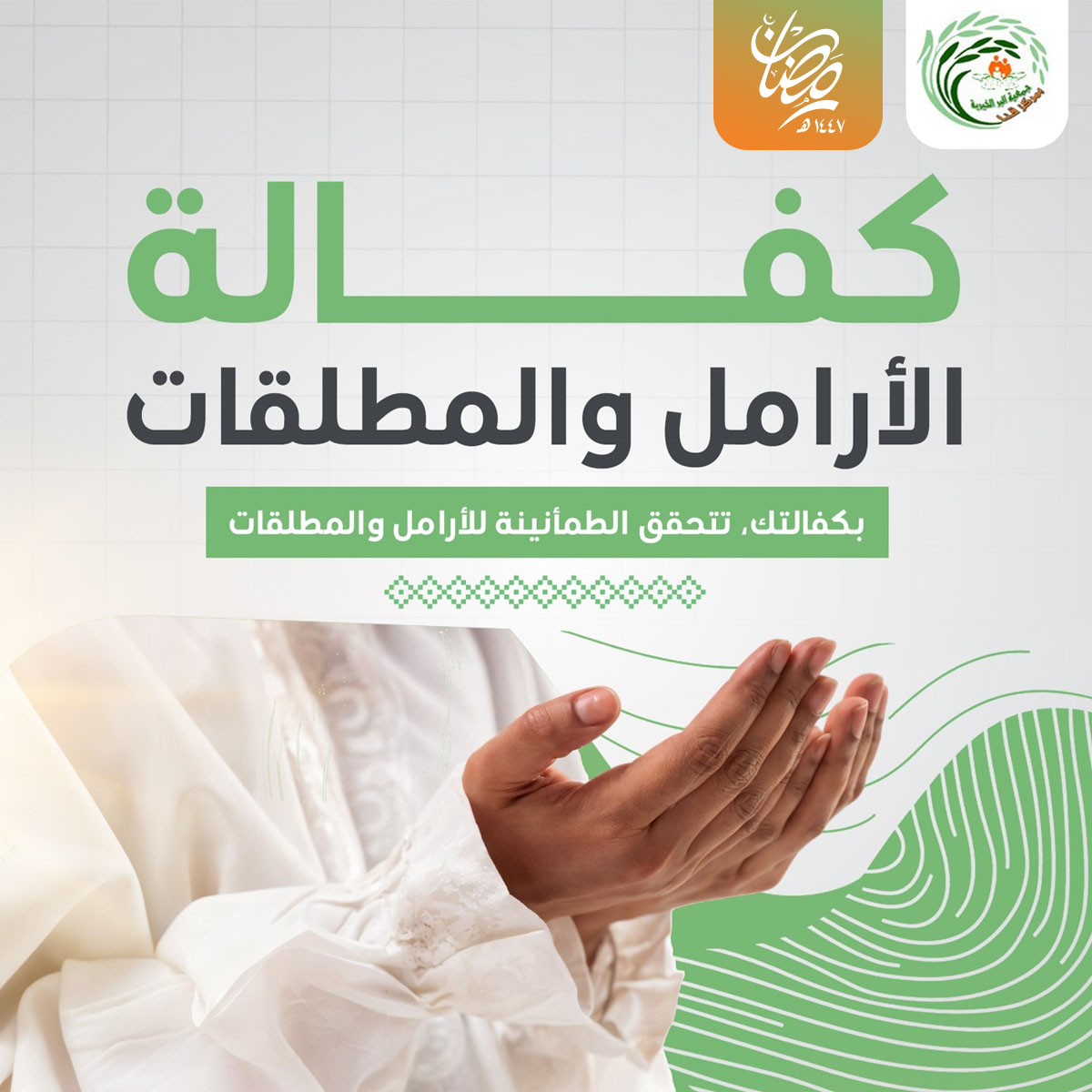 كفالة الأرامل و المطلقات 