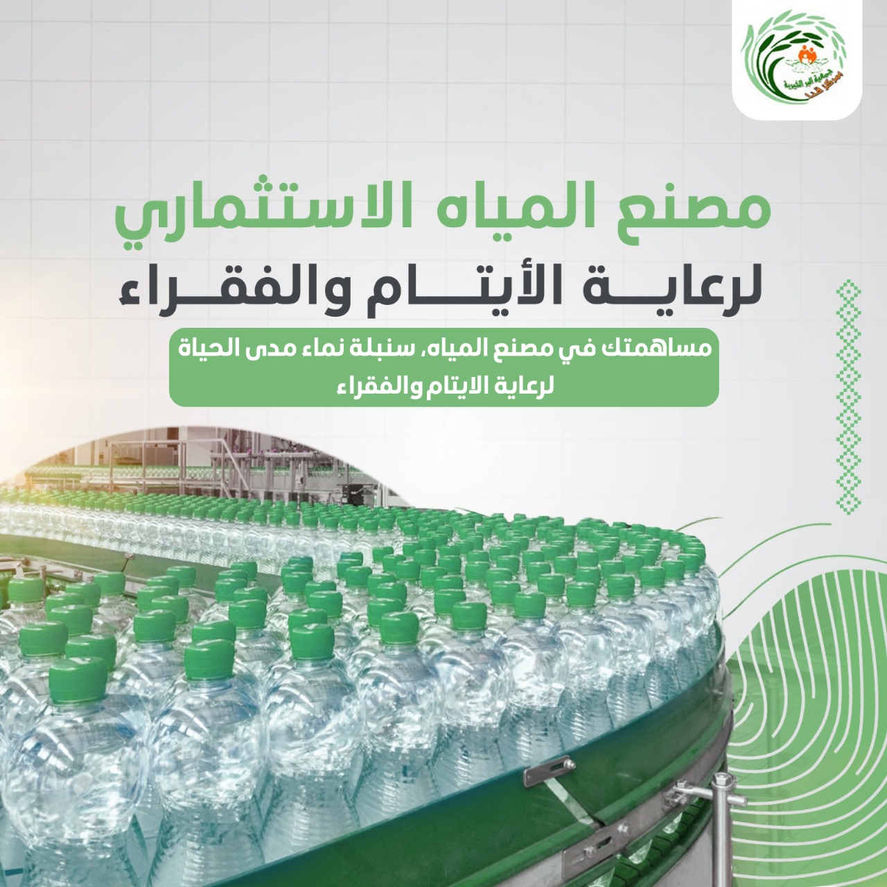 مصنع المياه الاستثماري لرعاية الايتام والفقراء