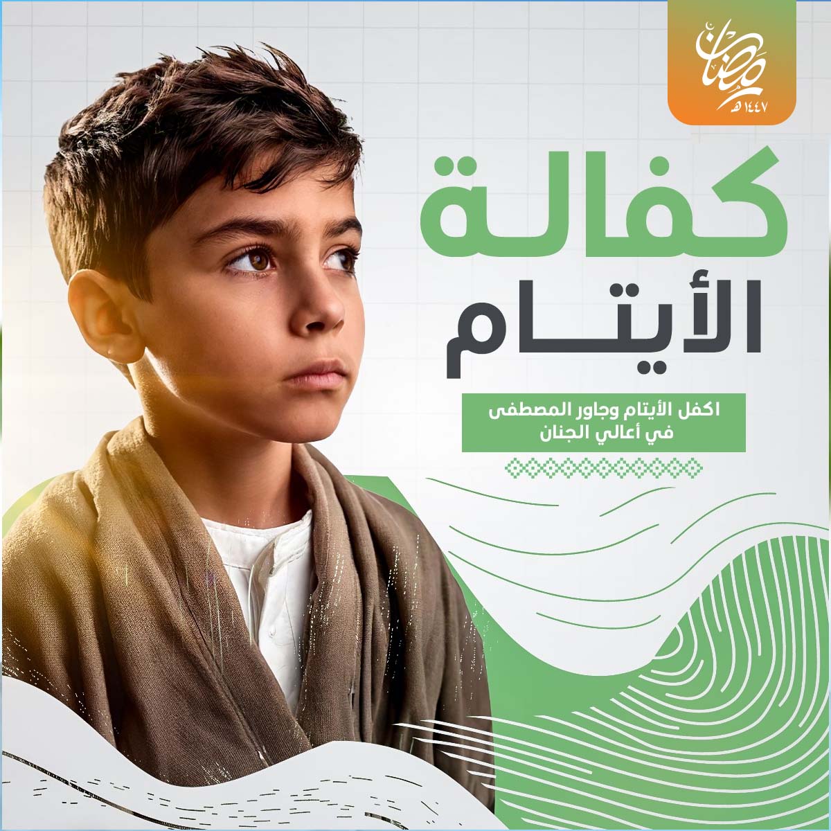 كفالة الأيتام 