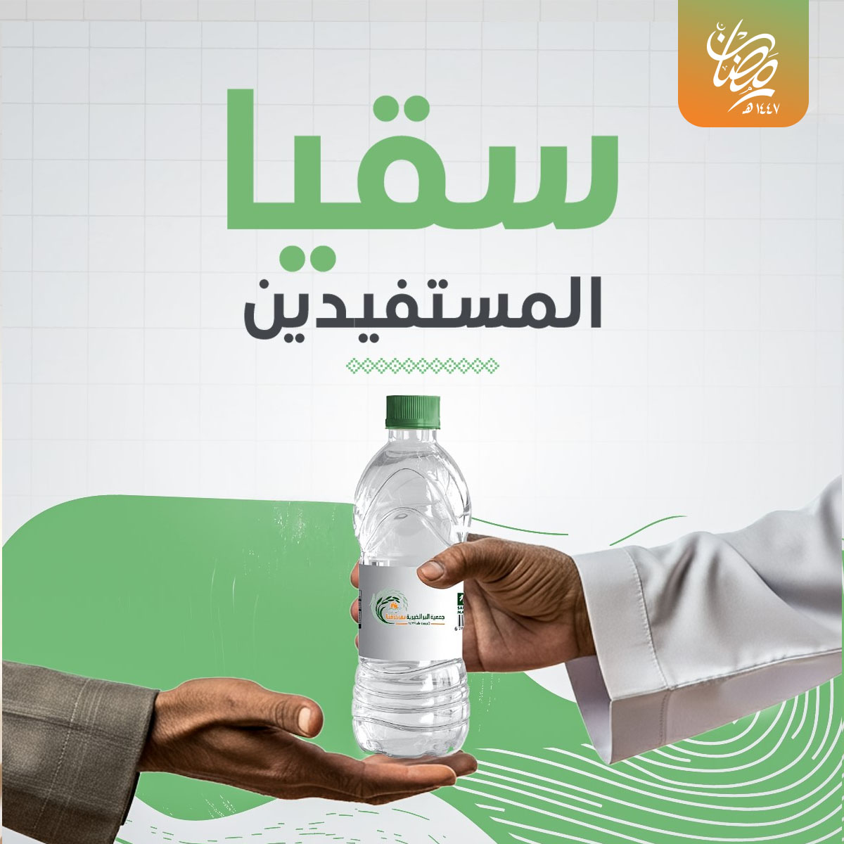 سقيا المستفيدين 