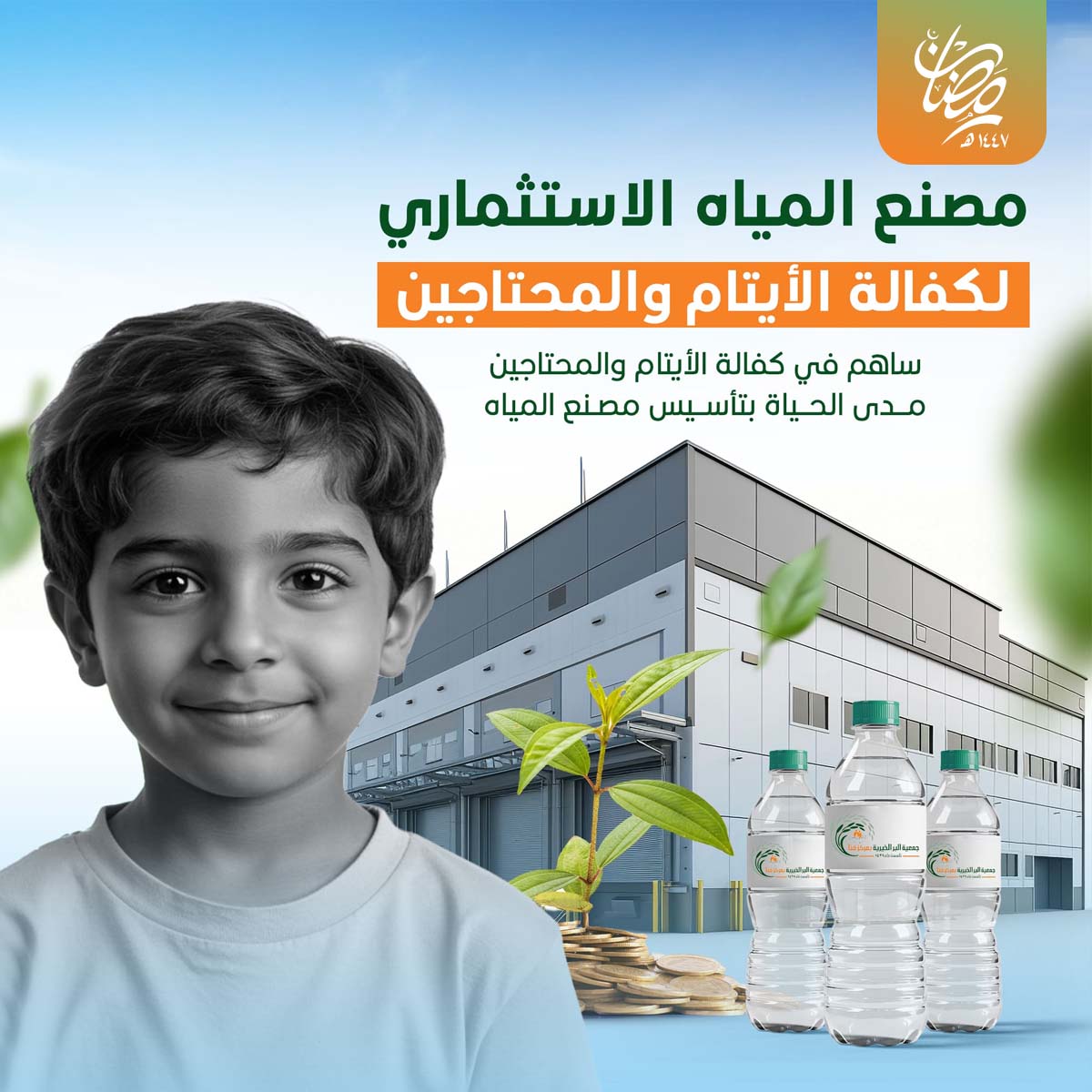 مصنع المياه الاستثماري لكفالة الأيتام و المحتاجين 