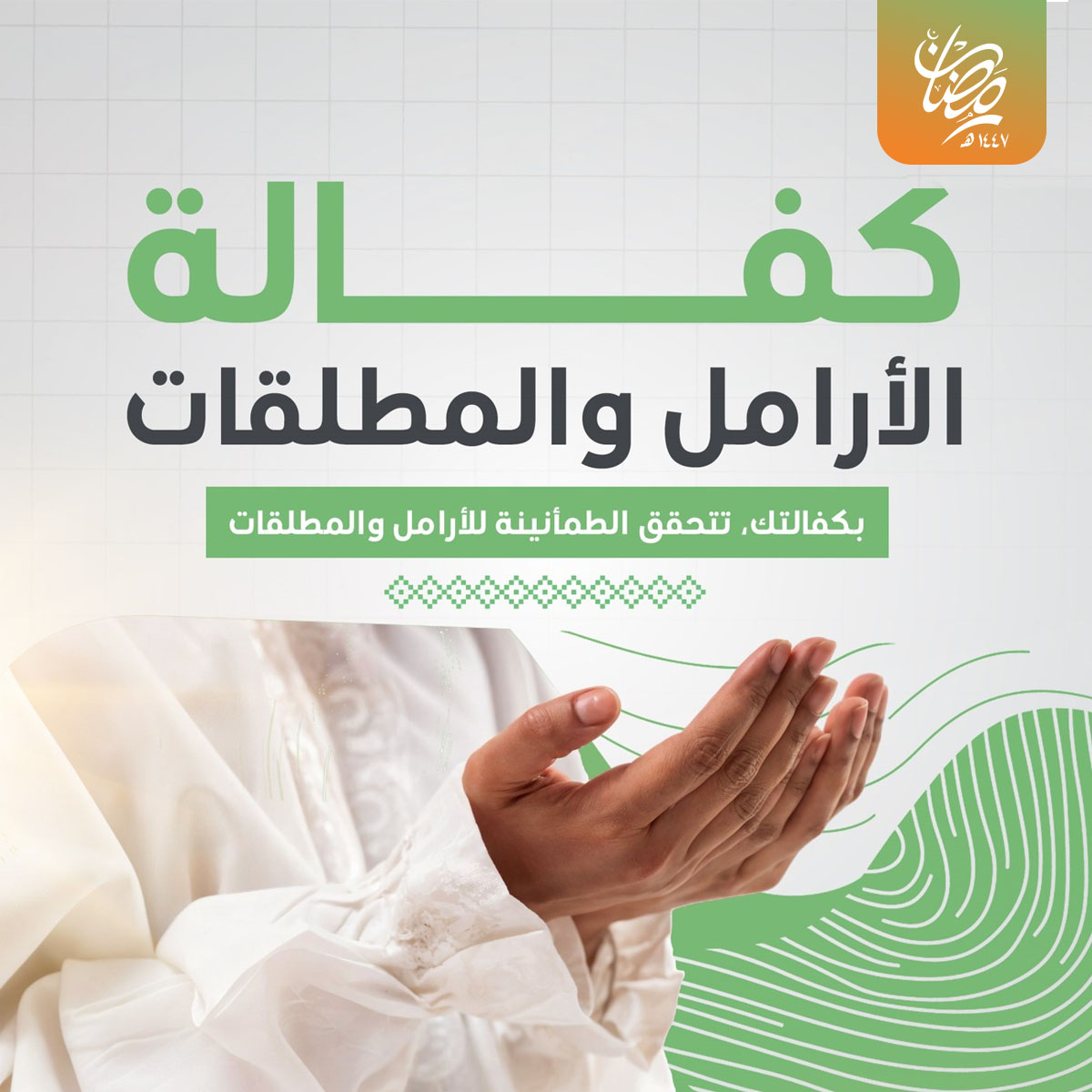 كفالة الأرامل و المطلقات 