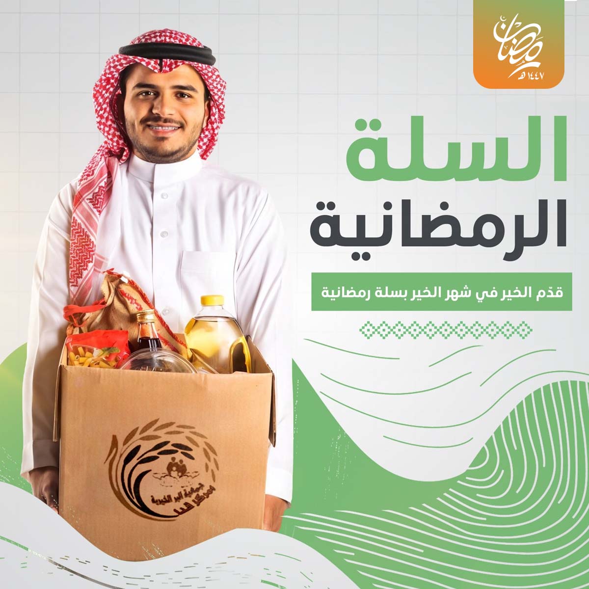 السلة الرمضانية 